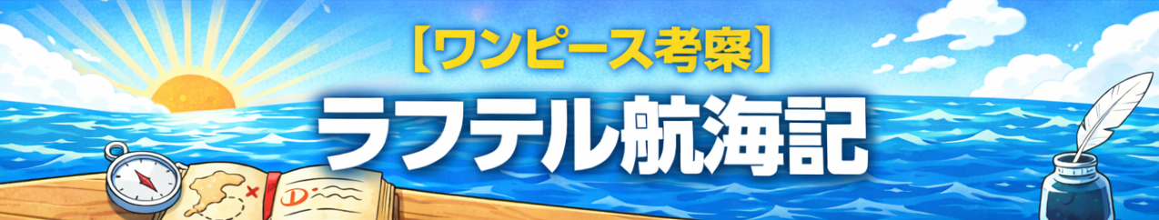 【ワンピース考察】ラフテル航海記